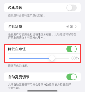 金坛苹果电池维修分享iPhone省电巧妙设置降低白点值