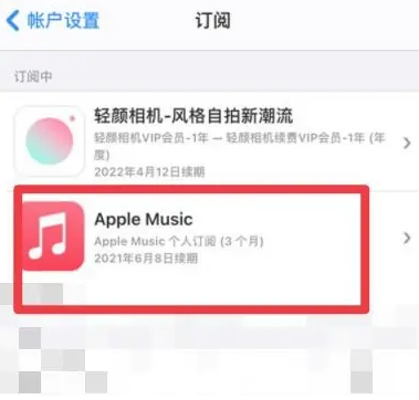 金坛apple维修店分享Apple Music怎么取消自动收费 