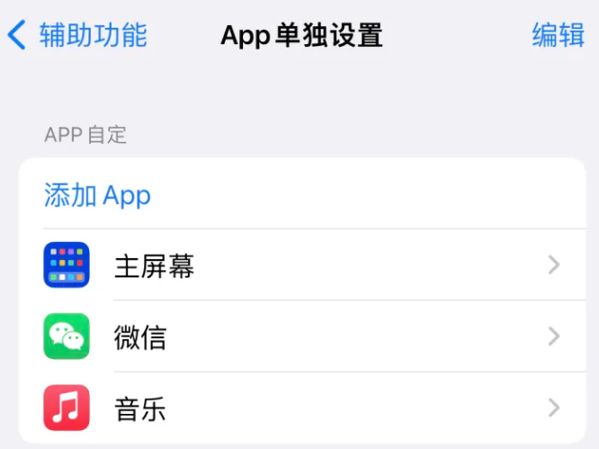 金坛苹果14服务点分享iPhone14如何单独设置App