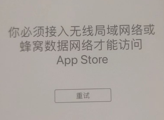 金坛苹果服务网点分享无法在 iPhone 上打开 App Store 怎么办 