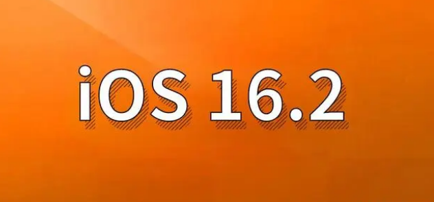 金坛苹果手机维修分享哪些机型建议升级到iOS 16.2版本 