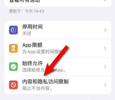 金坛苹果14维修分享iPhone 14内容和隐私访问限制开启方法 