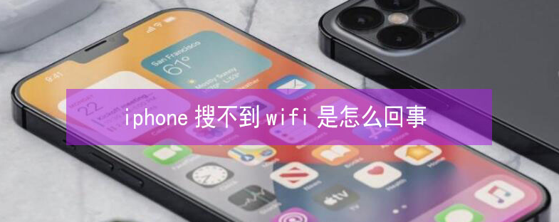 金坛苹果13维修分享iPhone13搜索不到wifi怎么办 