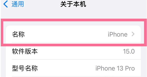 金坛苹果13维修分享iPhone 13热点名字设置教程 