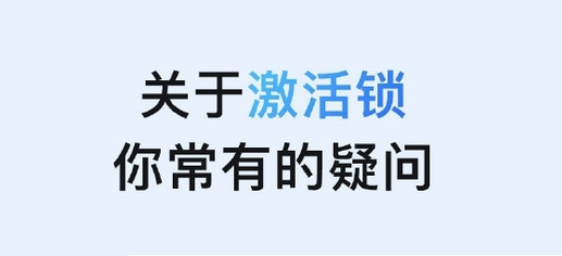 金坛苹果手机维修分享激活锁是什么 